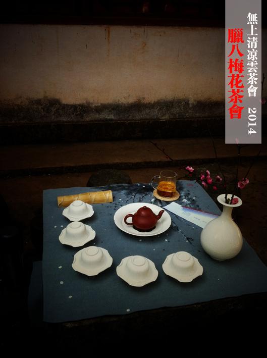 腊八梅花茶会记