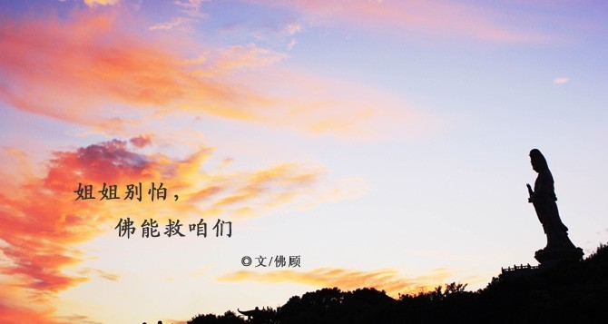 别怕，佛能救咱们