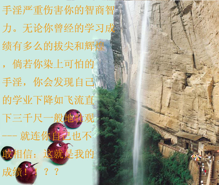 [荐]妙趣图解手淫的危害