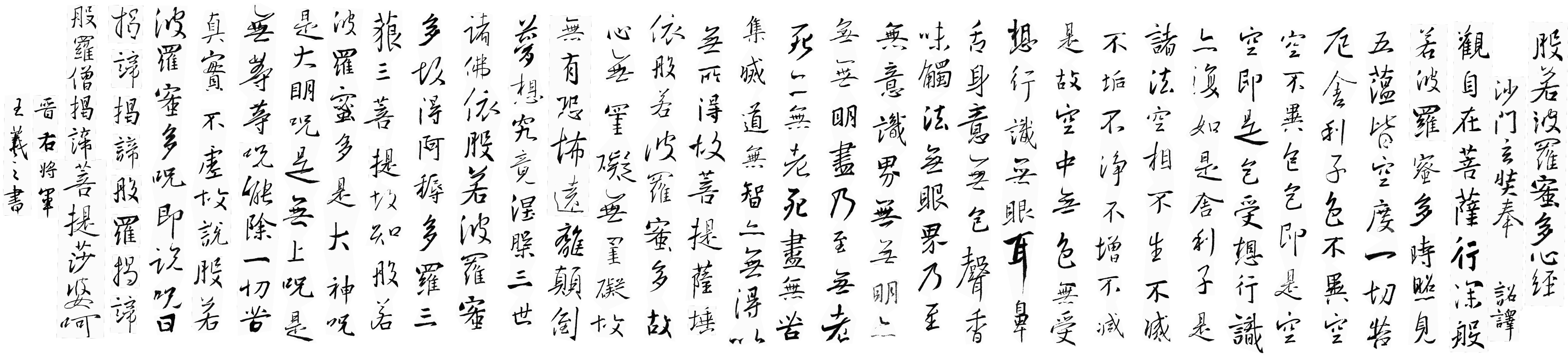 王羲之-般若心经