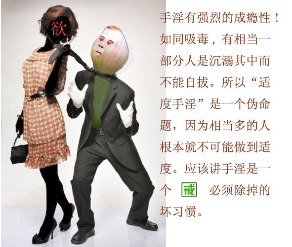 [荐]妙趣图解手淫的危害1