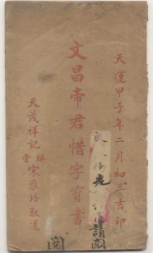 &ldquo;敬惜字纸&rdquo;和字纸炉 - whxyrixinguoxuehui - 武汉学院日新国学会的博客