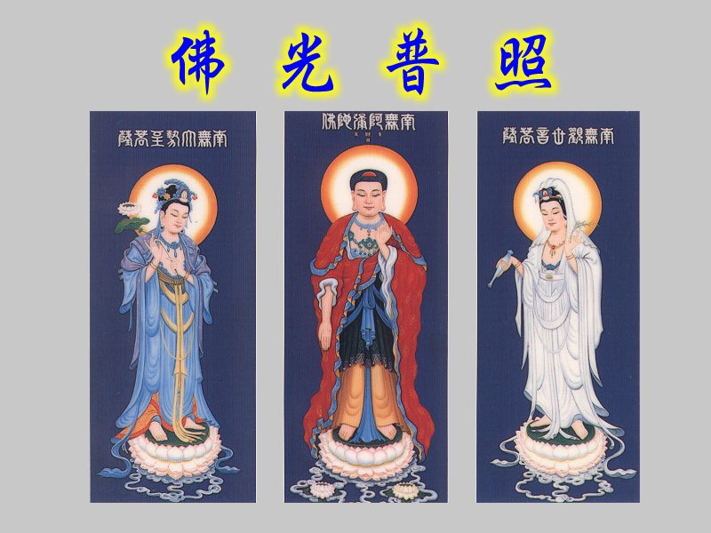 西方三圣