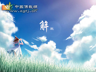 解脱.jpg