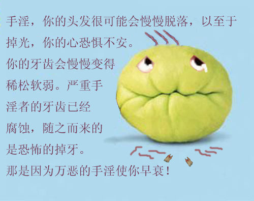 [荐]妙趣图解手淫的危害