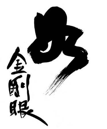 口吐莲花，被埋生还（如金刚眼-宣化上人）