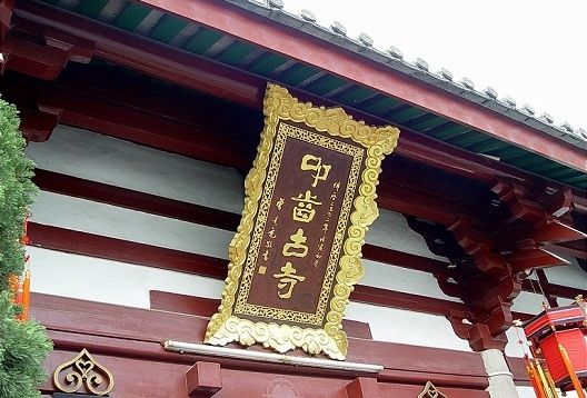 叩齿古寺