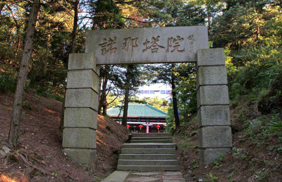 诺那塔院