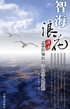 智海浪花-125位知识分子学佛历程