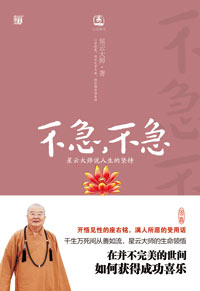 不急不急：星云大师说人生的坚持