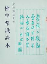 佛学常识课本