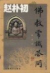 佛教常识答问