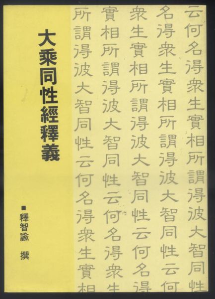 大乘同性经释义