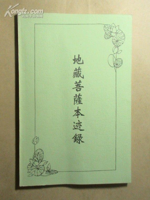 地藏菩萨灵感录