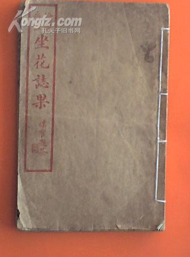 坐花志果──果报