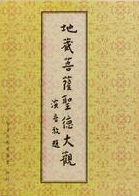 地藏菩萨圣德大观