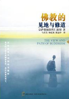 佛教的见地与修道