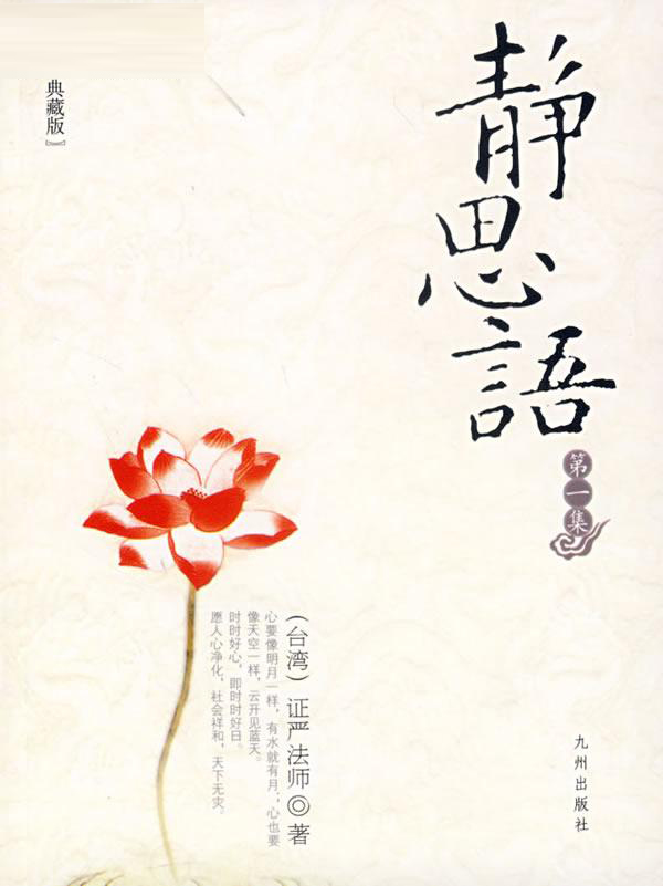 《静思语》第一