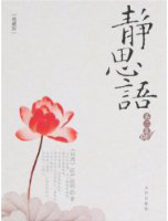 《静思语》第二