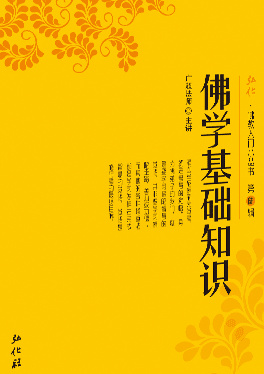 佛学基础知识