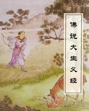 佛说大生义经