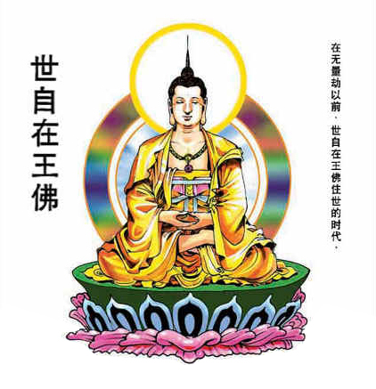 世自在王佛