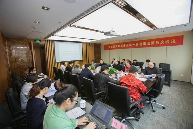 上海觉群文教基金会第一届理事会第五次会议圆满召开