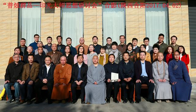“普烛群品:印光大师思想研讨会”在陕西合阳召开