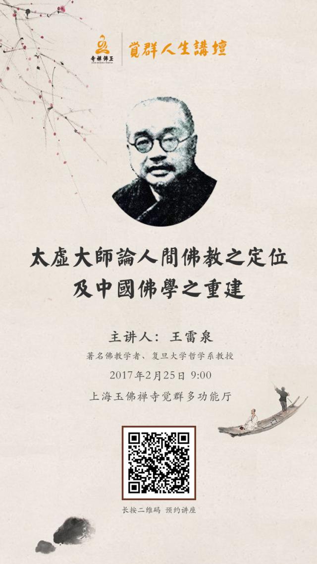 讲座招募：听王雷泉教授讲太虚如何重建中国佛教