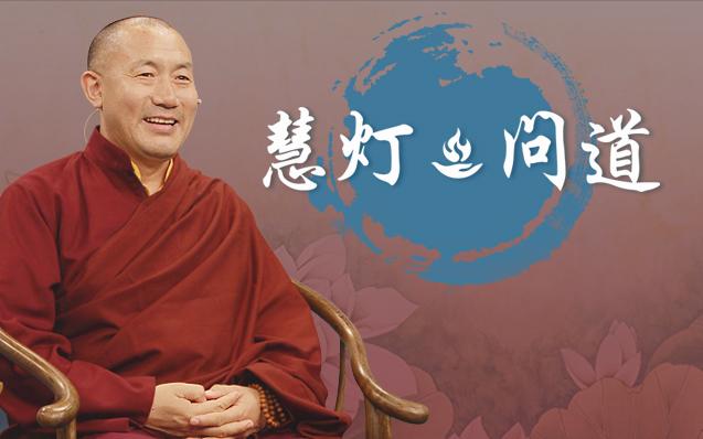 慈诚罗珠堪布为你解答各类佛学问题!