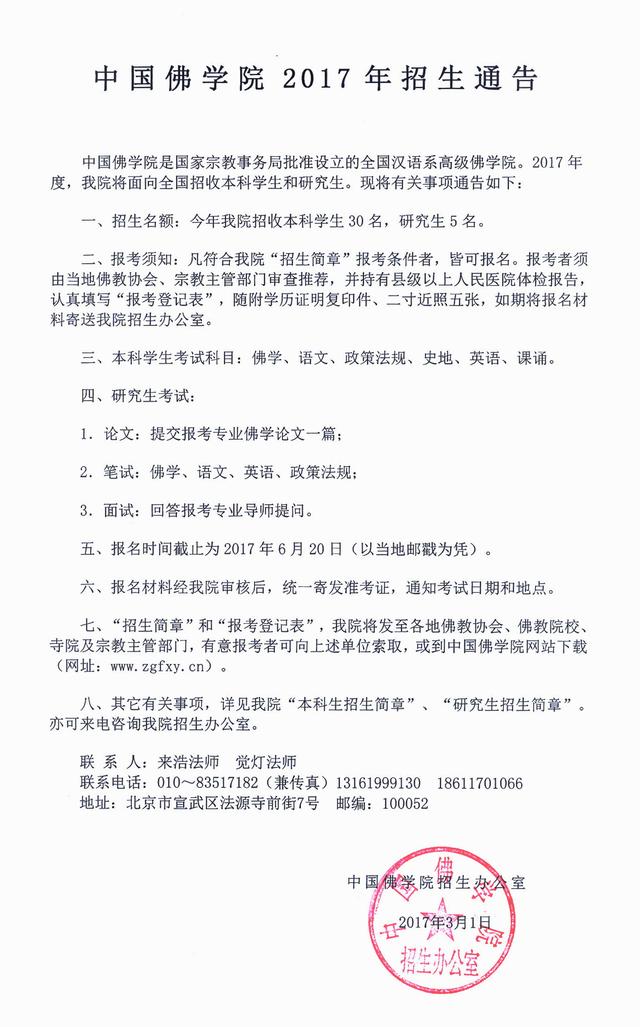 中国佛学院2017年招生通告