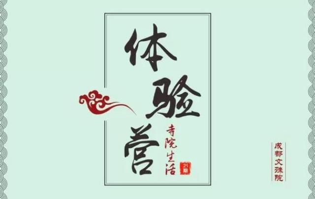 成都文殊院第21期寺院生活体验营招生啦！