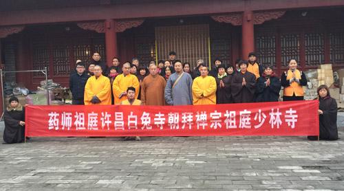许昌白兔寺参访团朝拜禅宗祖庭少林寺