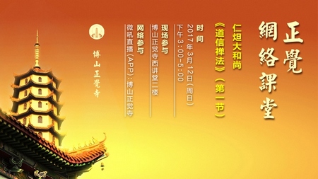 正觉网络课堂直播,仁炟大和尚开讲《道信禅法》