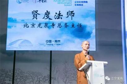 北京龙泉寺高僧谈未来网络 人工智能时代人类何去何从