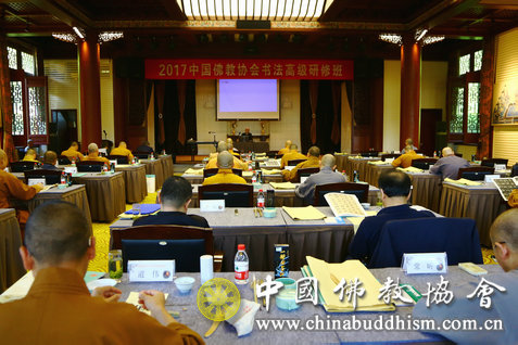 “中国佛教协会书法高级研修班”在杭州举办