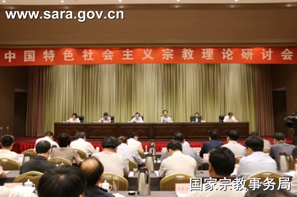 中国特色社会主义宗教理论研讨会举行 王作安出席并讲话