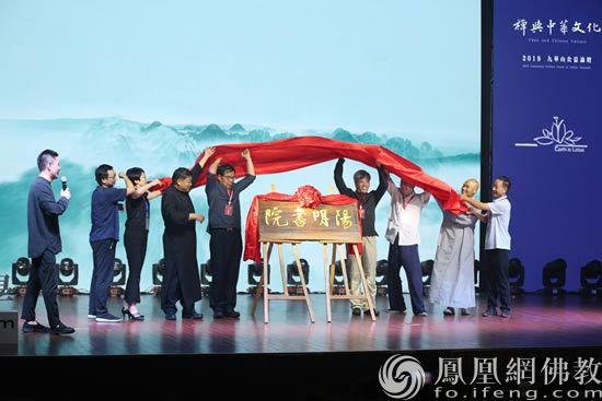 池州市阳明书院正式揭牌，铸就九华山文化新高地