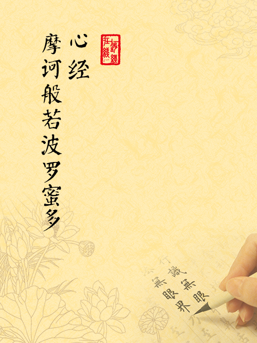 摩诃般若波罗蜜多心经（心经）