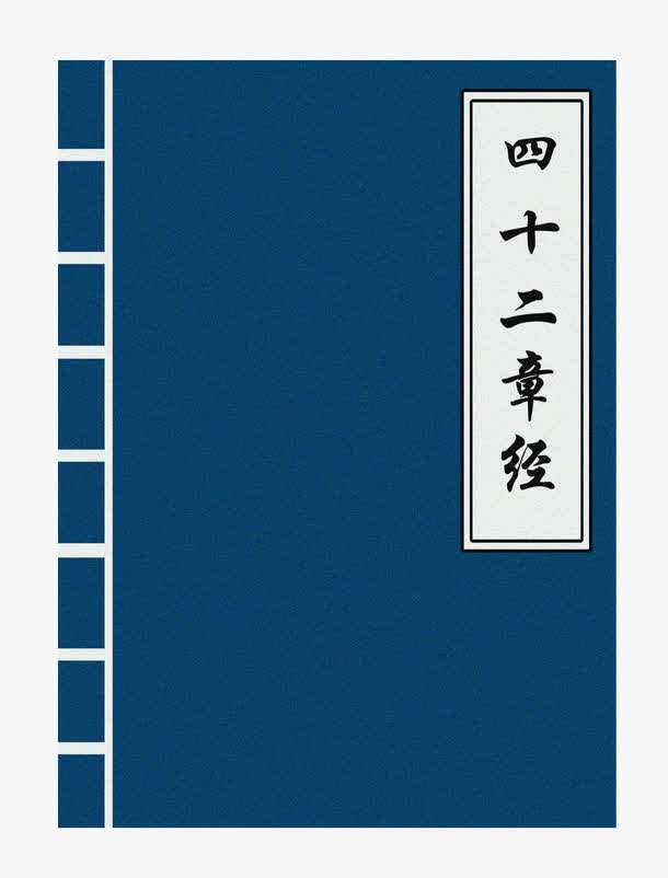 四十二章经 四十二章经