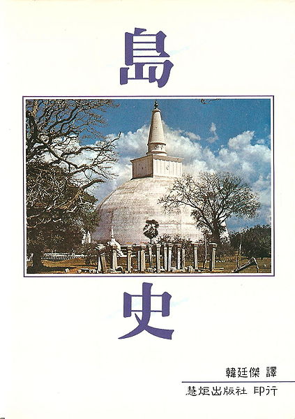 《岛史》又叫《岛王统史》