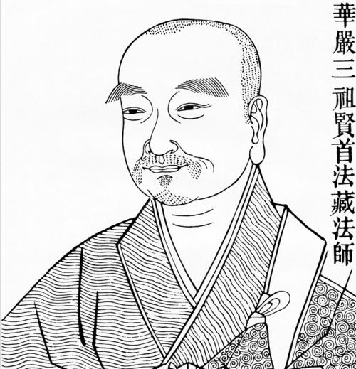 法藏法师 法藏法师