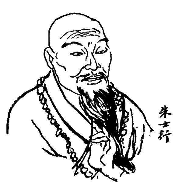 朱士行 朱士行