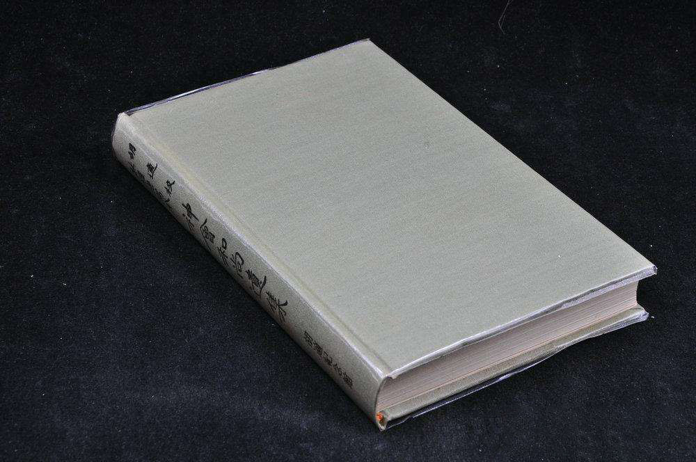 神会和尚遗集 神会和尚遗集