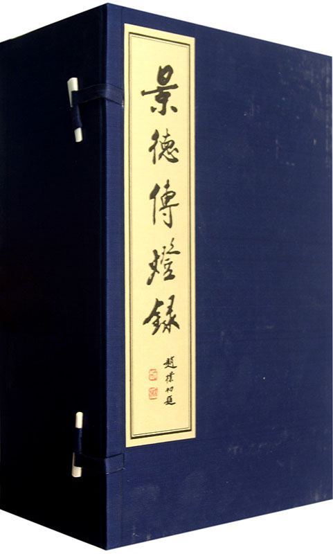 景德传灯录 景德传灯录