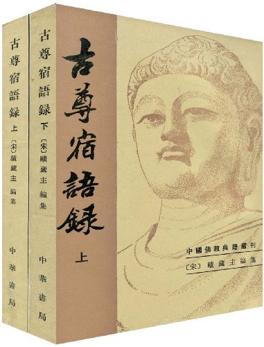 《古尊宿语录》汇集了多少禅家语录?