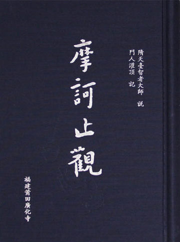 摩诃止观 摩诃止观