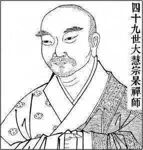 大慧宗杲 大慧宗杲