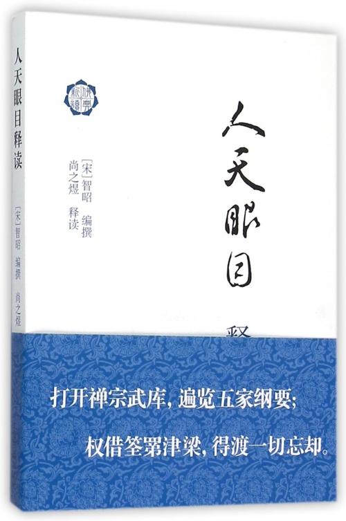 人天眼目 人天眼目