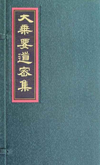大乘要道密集 大乘要道密集